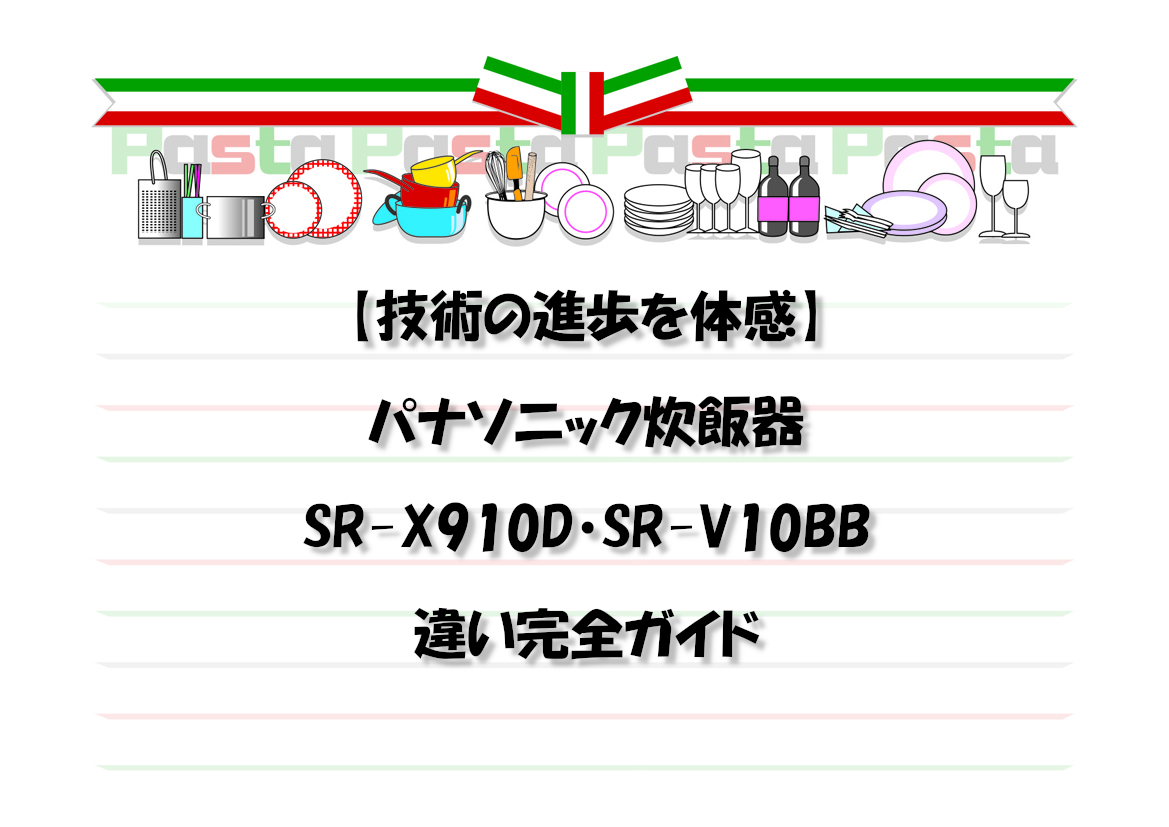 【技術の進歩を体感】パナソニック炊飯器SR-X910D・SR-V10BB違い完全ガイド