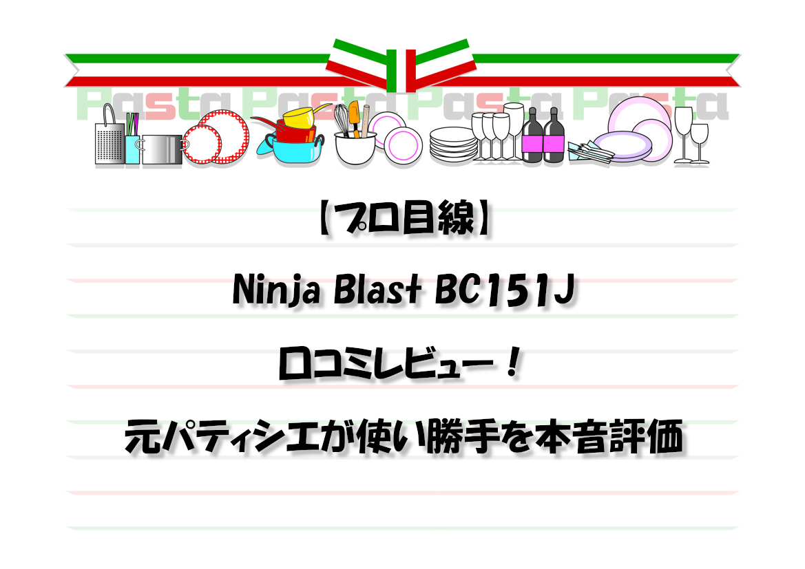 【プロ目線】Ninja Blast BC151J口コミレビュー！元パティシエが使い勝手を本音評価