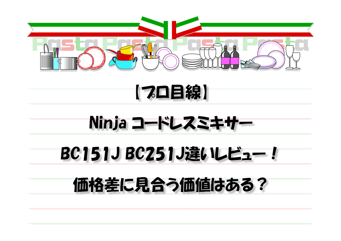 【プロ目線】Ninja コードレスミキサー BC151J BC251J違いレビュー！価格差に見合う価値はある？