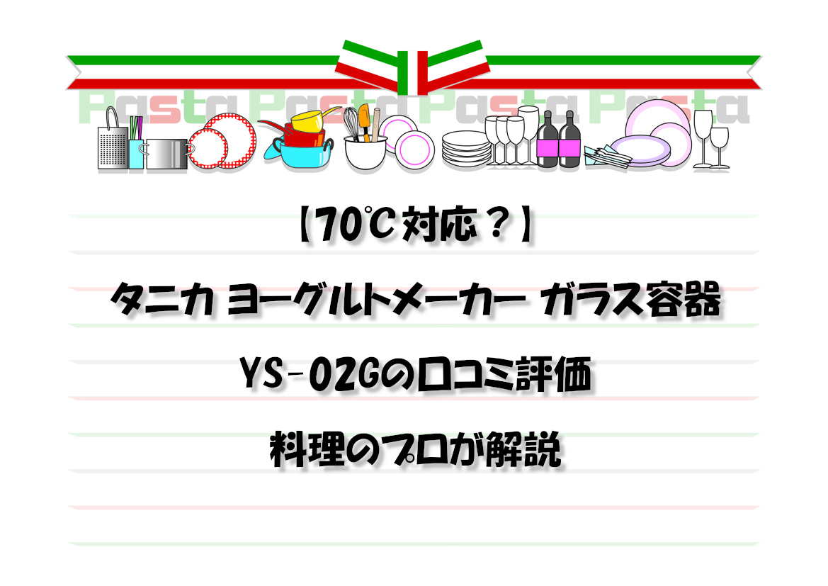 【70℃対応？】タニカ ヨーグルトメーカー ガラス容器YS-02Gの口コミ評価を料理のプロが解説