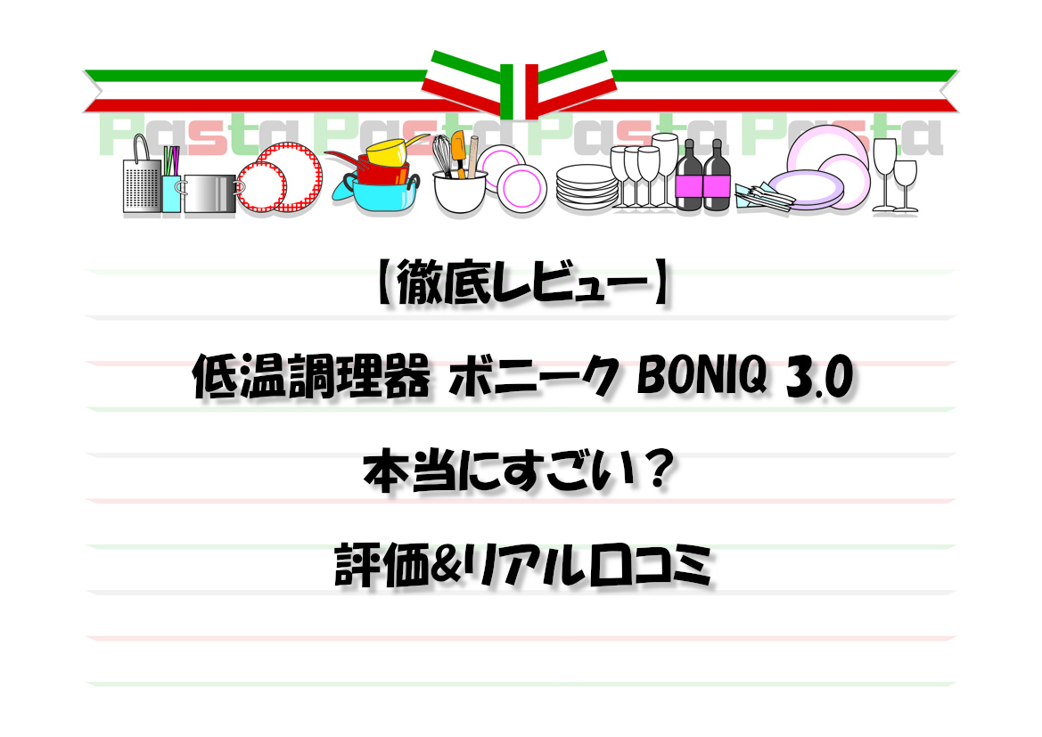 【徹底レビュー】低温調理器 ボニーク BONIQ 3.0は本当にすごい？評価&リアル口コミ