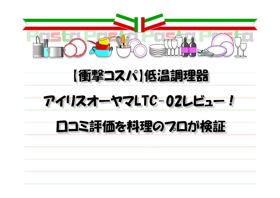 【衝撃コスパ】低温調理器アイリスオーヤマLTC-02レビュー！口コミ評価を料理のプロが検証