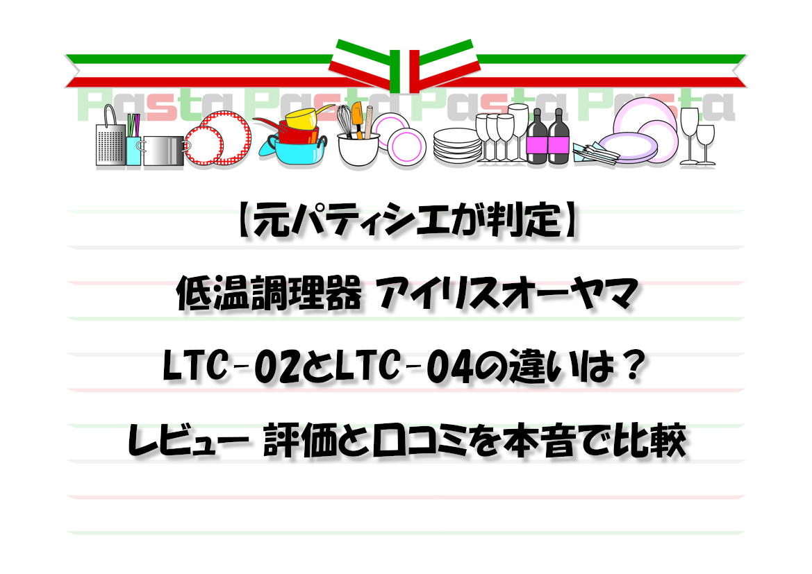 【元パティシエが判定】低温調理器 アイリスオーヤマLTC-02とLTC-04の違いは？レビュー 評価と口コミを本音で比較