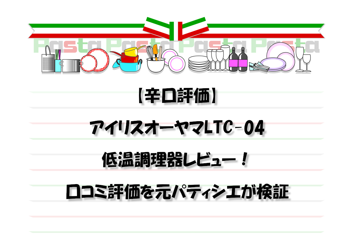 【辛口評価】アイリスオーヤマLTC-04低温調理器レビュー！15L大容量の口コミ評価を元パティシエが検証