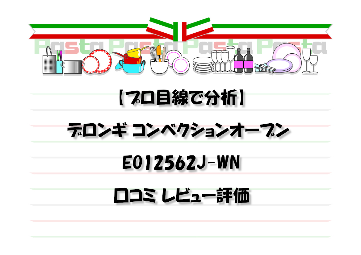 【プロ目線で分析】デロンギ コンベクションオーブン EO12562J-WN 口コミ レビュー評価
