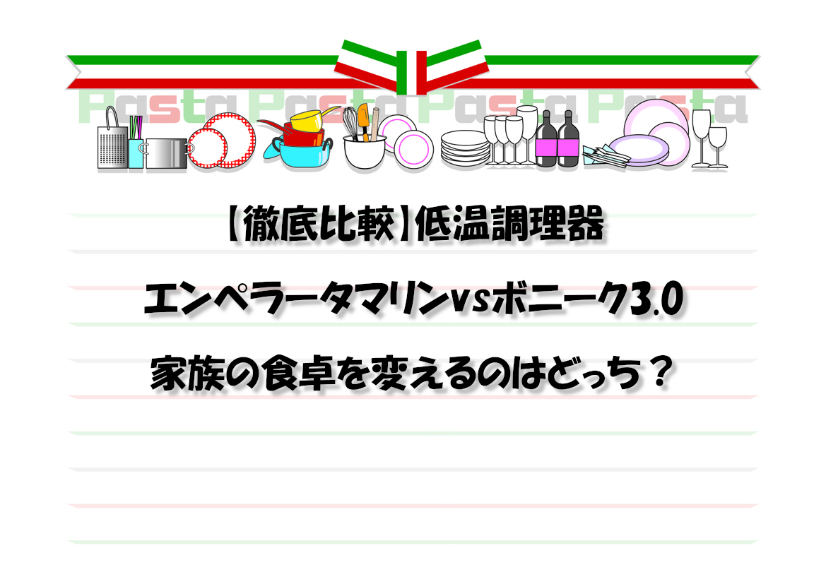 【徹底比較】低温調理器「エンペラータマリン」vs「ボニーク3.0」家族の食卓を変えるのはどっち？