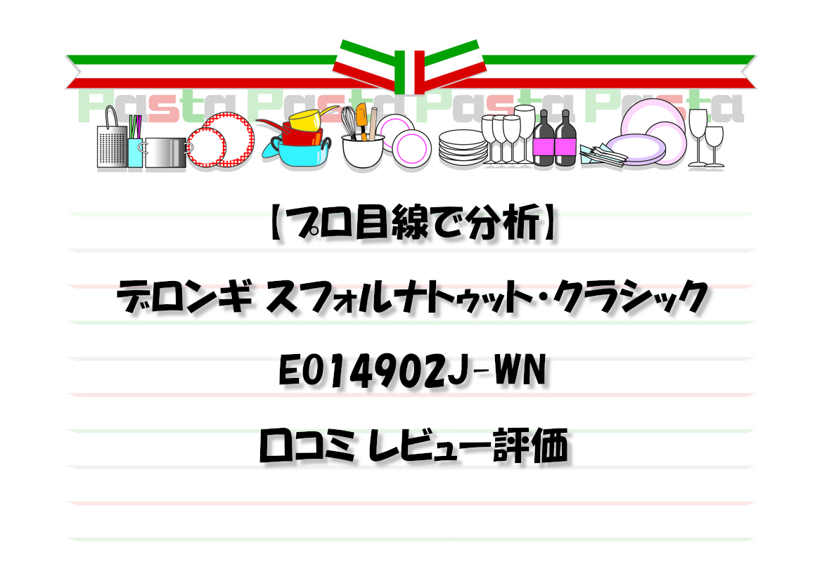 【プロ目線で分析】デロンギ スフォルナトゥット・クラシック EO14902J-WN 口コミ レビュー評価