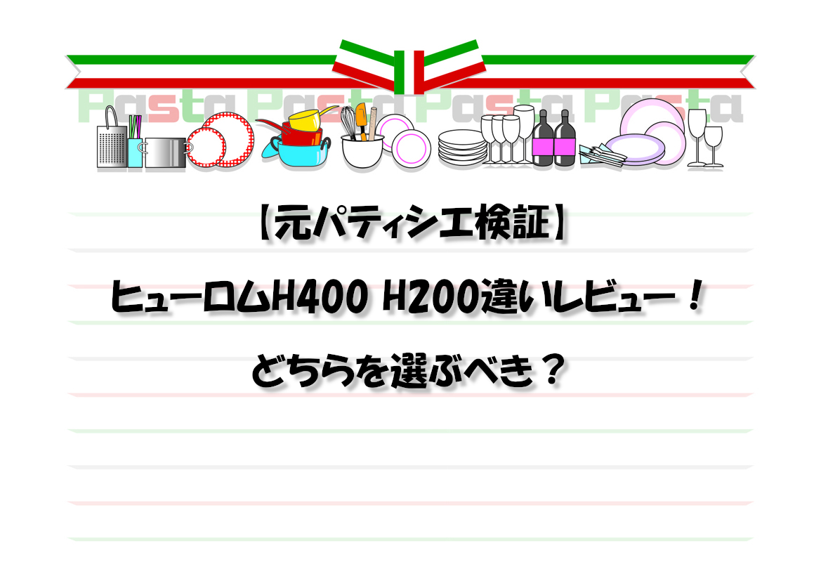 【元パティシエ検証】ヒューロムH400 H200違いレビュー！どちらを選ぶべき？