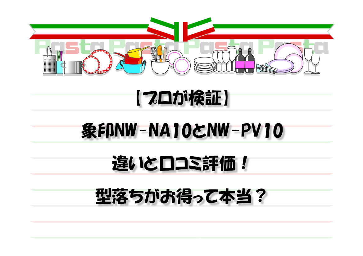 【プロが検証】象印NW-NA10とNW-PV10の違いと口コミ評価！型落ちがお得って本当？