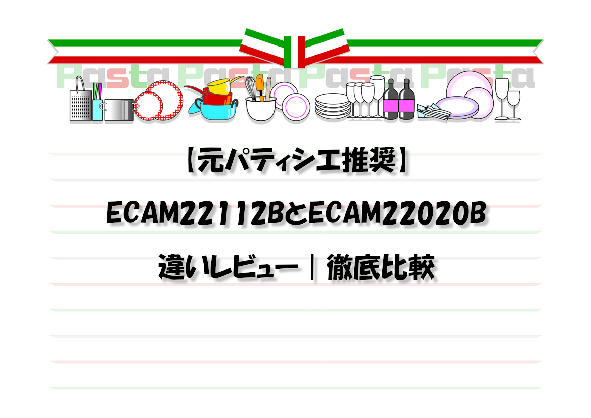 【元パティシエ推奨】ECAM22112BとECAM22020B違いレビュー｜徹底比較