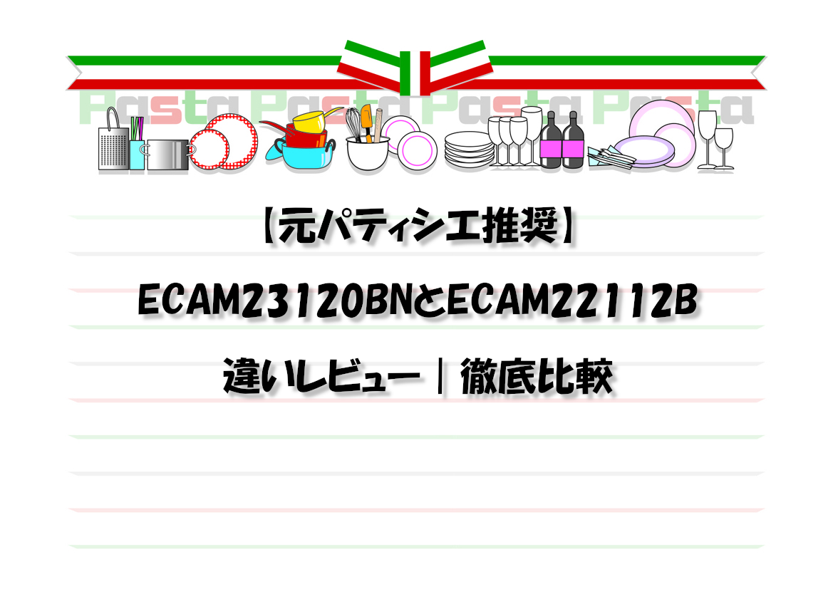 【元パティシエ推奨】ECAM23120BNとECAM22112B違いレビュー｜徹底比較