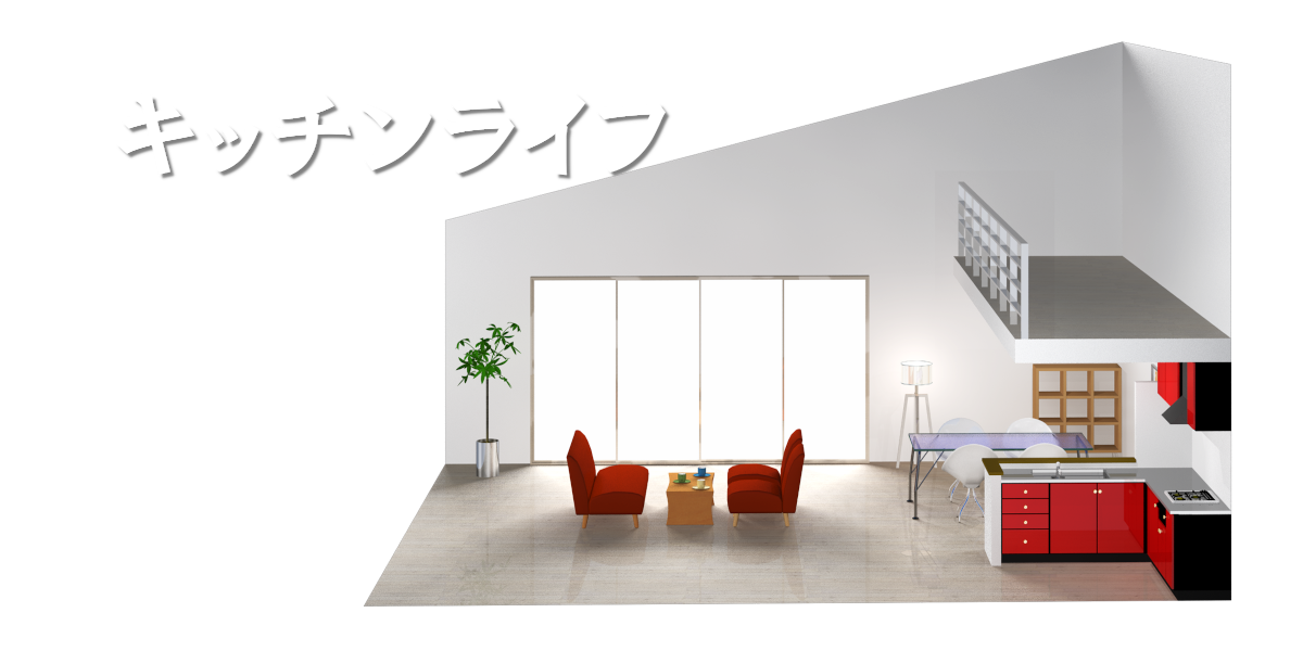 キッチンライフ