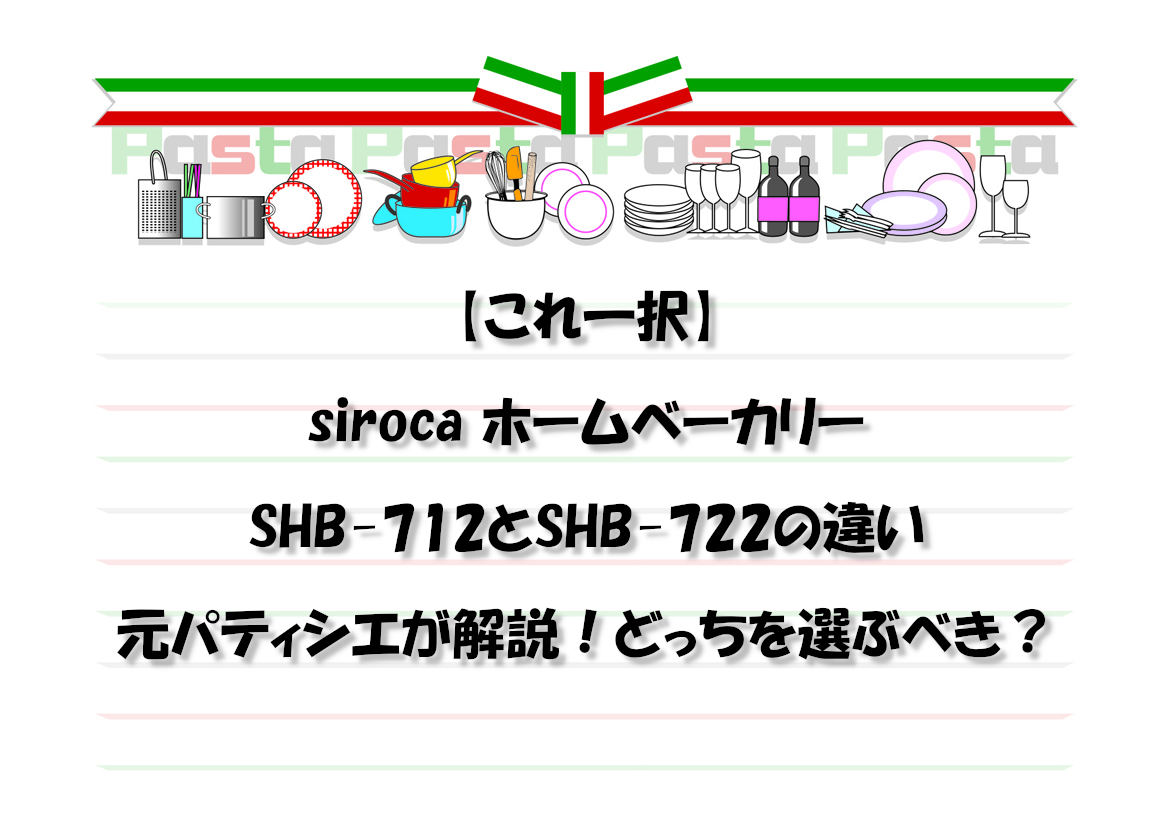 【これ一択】siroca ホームベーカリーSHB-712とSHB-722の違いを元パティシエが解説！どっちを選ぶべき？