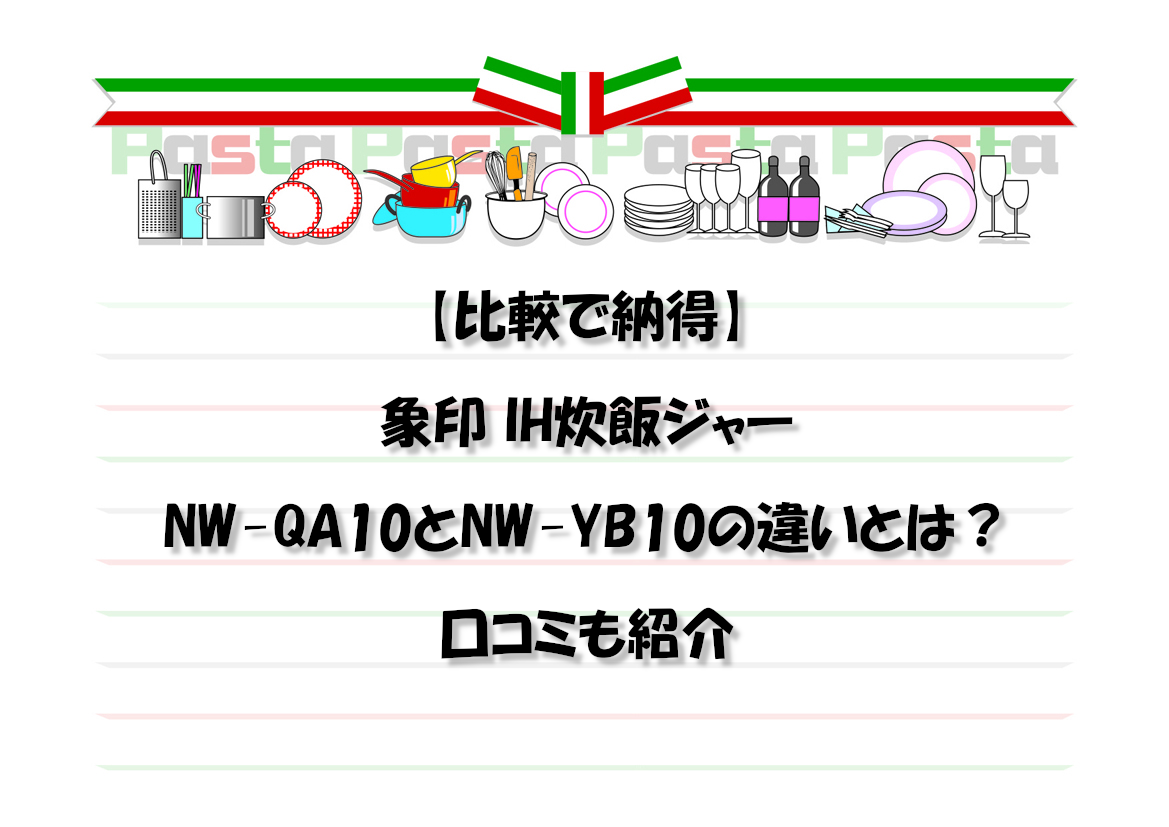 【比較で納得】象印 IH炊飯ジャー NW-QA10とNW-YB10の違いとは？口コミも紹介