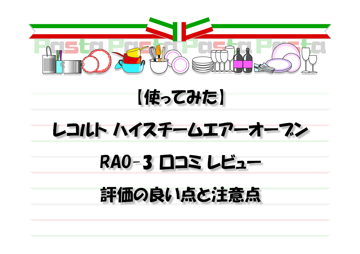 【使ってみた】レコルト ハイスチームエアーオーブン RAO-3 口コミ レビュー 評価の良い点と注意点