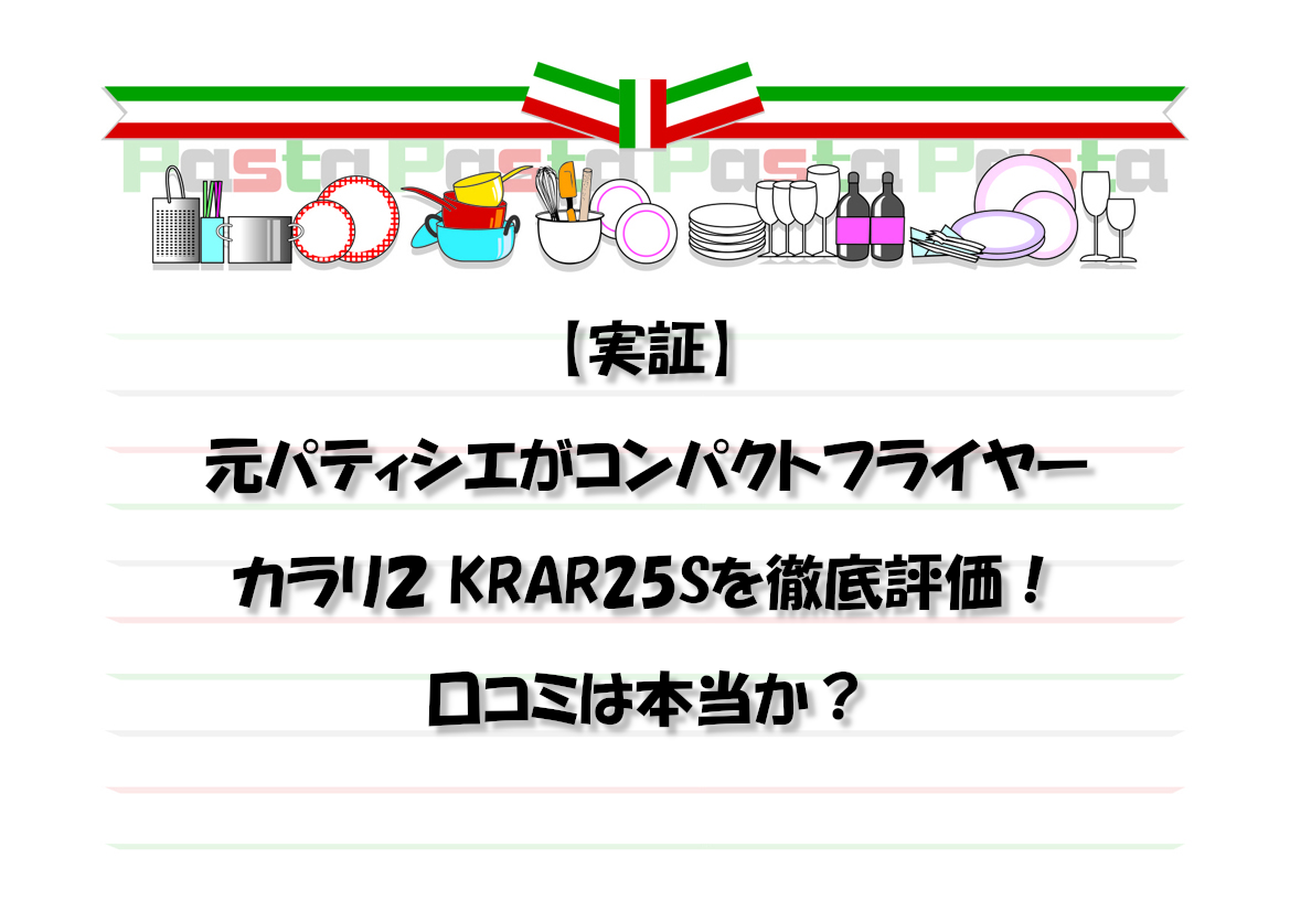【実証】元パティシエがコンパクトフライヤー カラリ２ KRAR25Sを徹底評価！口コミは本当か？