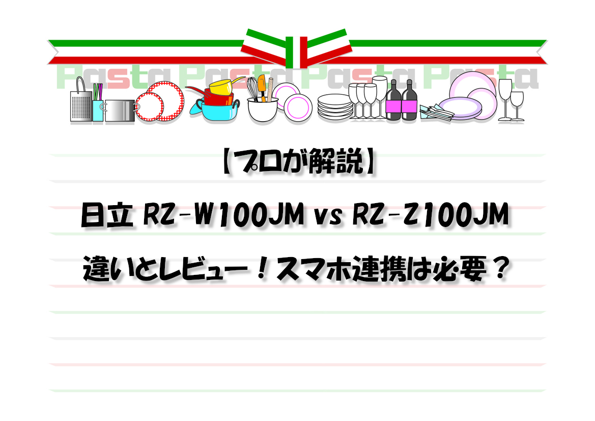【プロが解説】日立 RZ-W100JM vs RZ-Z100JM の違いとレビュー！スマホ連携は必要？