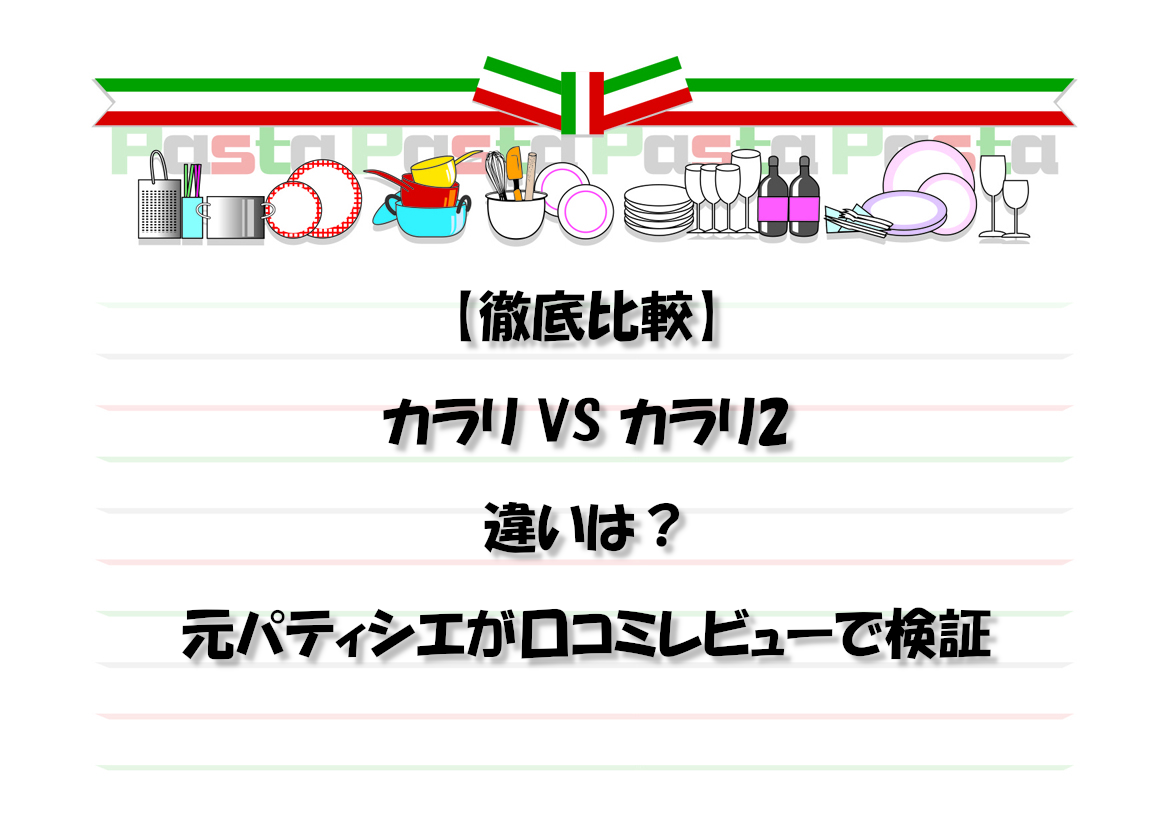 【徹底比較】カラリVSカラリ2の違いは？元パティシエが口コミレビューで検証