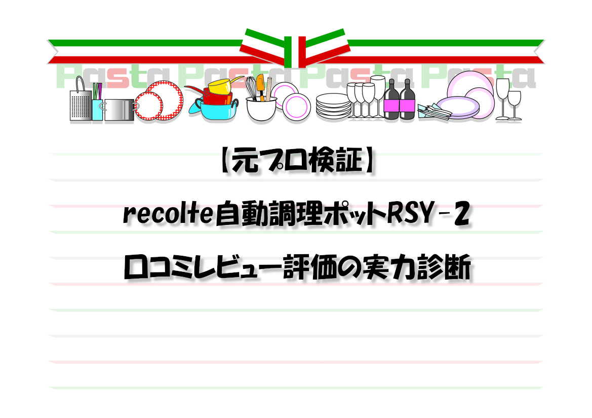 【元プロ検証】recolte自動調理ポットRSY-2口コミレビュー評価の実力診断