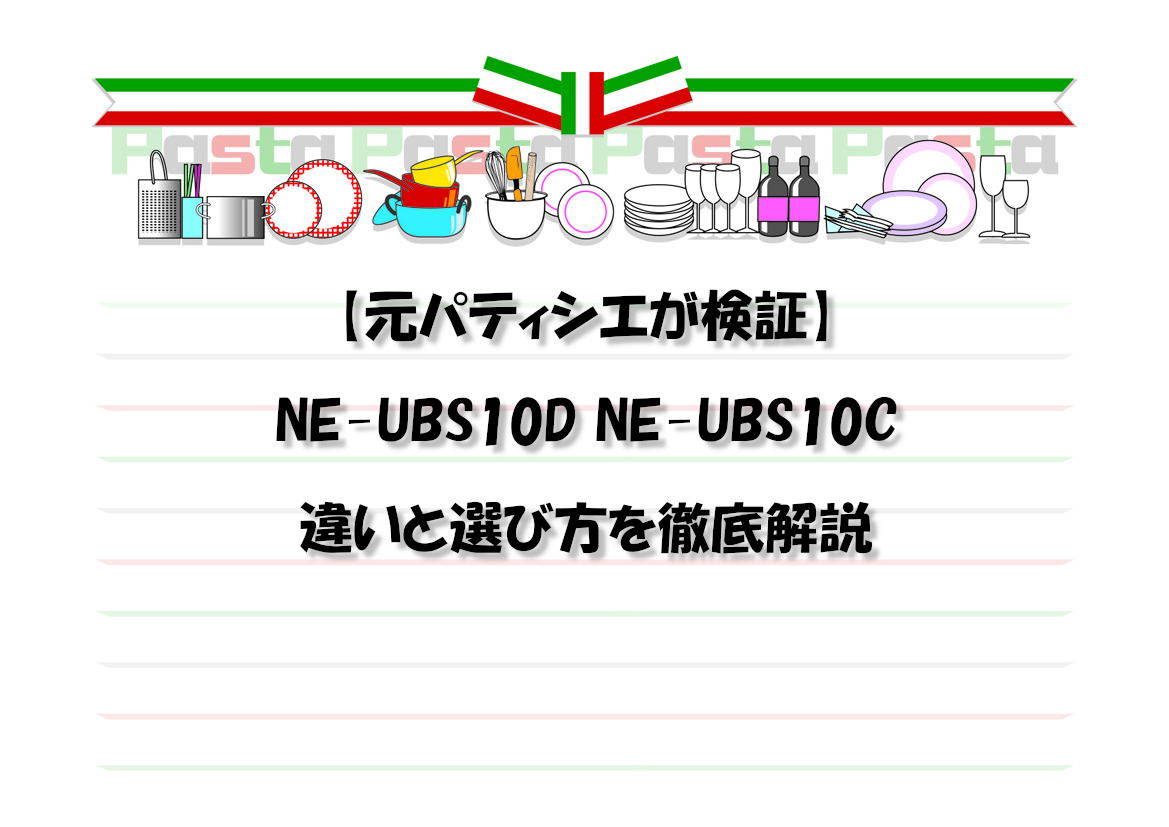 【元パティシエが検証】NE-UBS10D NE-UBS10C違いと選び方を徹底解説