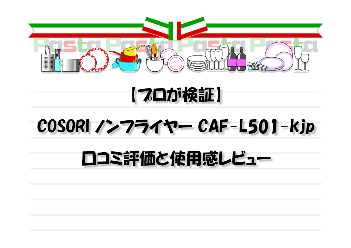【プロが検証】COSORI ノンフライヤー CAF-L501-kjp 口コミ評価と使用感レビュー