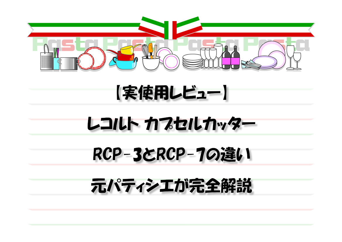 【実使用レビュー】レコルト カプセルカッター RCP-3とRCP-7の違い 元パティシエが完全解説