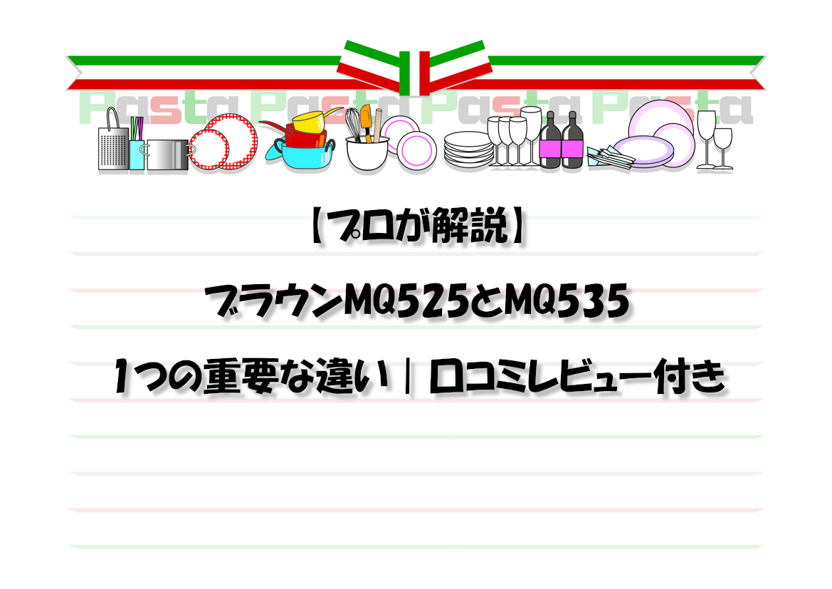 【プロが解説】ブラウンMQ525とMQ535の1つの重要な違い｜口コミレビュー付き