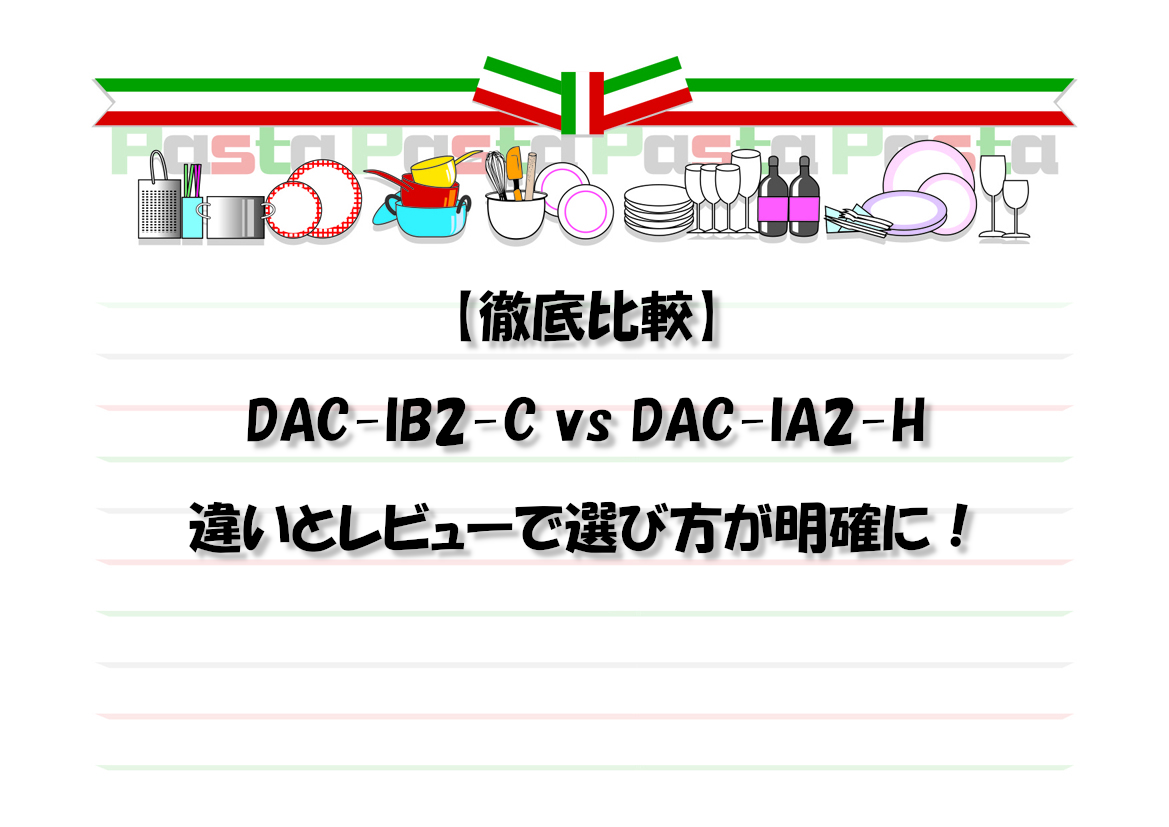 【徹底比較】DAC-IB2-C vs DAC-IA2-H 違いとレビューで選び方が明確に！
