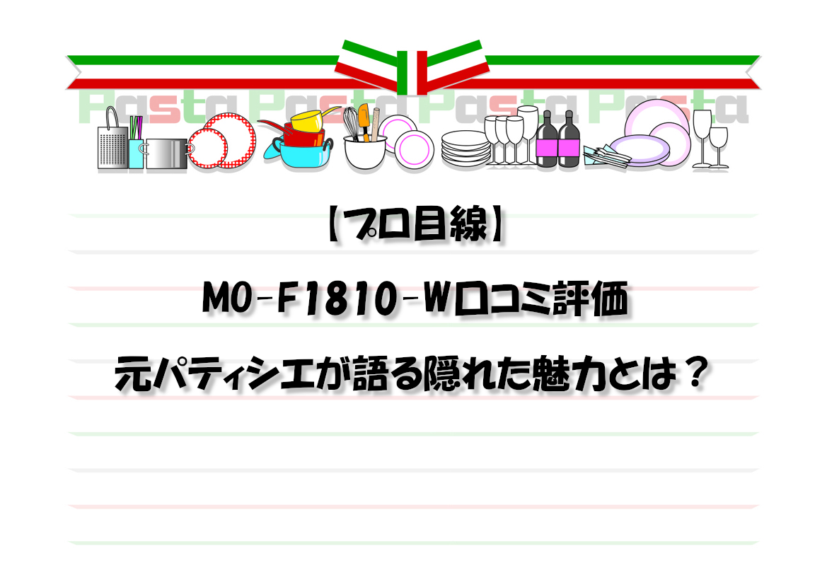 【プロ目線】MO-F1810-W口コミ評価｜元パティシエが語る隠れた魅力とは？