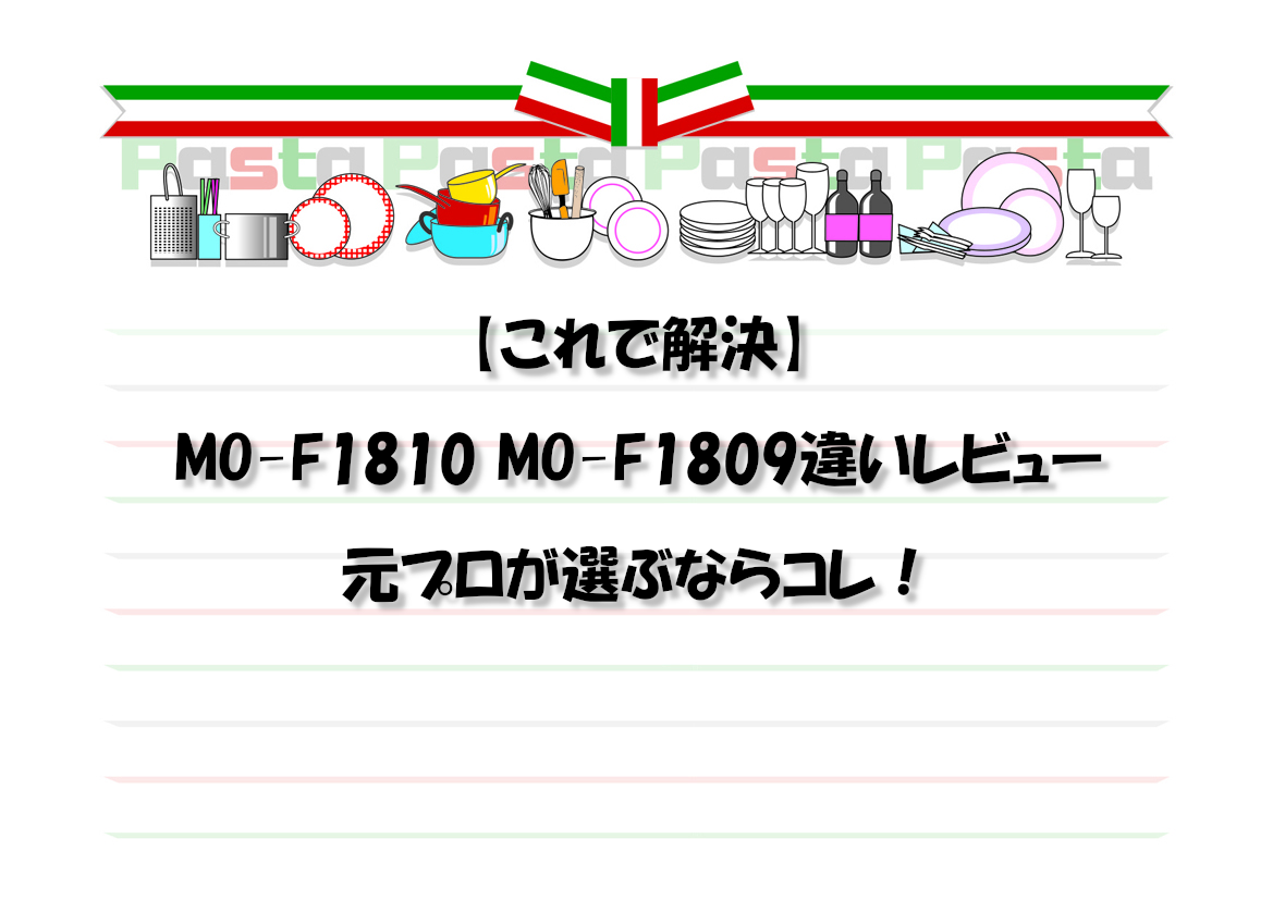 【これで解決】MO-F1810 MO-F1809違いレビュー｜元プロが選ぶならコレ！