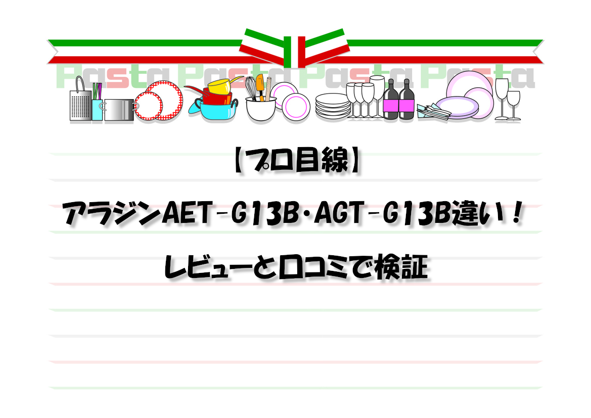 【プロ目線】アラジンAET-G13B・AGT-G13B違い！レビューと口コミで検証
