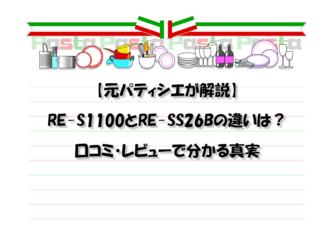 【元パティシエが解説】RE-S1100とRE-SS26Bの違いは？口コミ・レビューで分かる真実