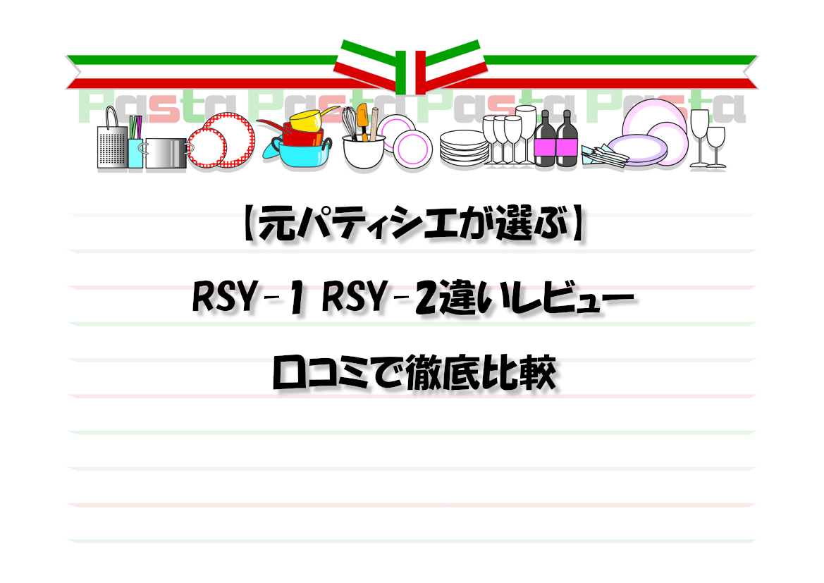 【元パティシエが選ぶ】RSY-1 RSY-2違いレビュー｜口コミで徹底比較