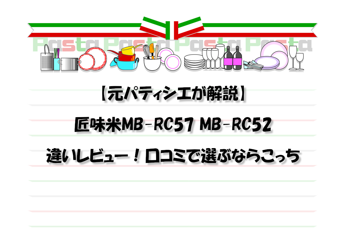 【元パティシエが解説】匠味米MB-RC57 MB-RC52違いレビュー！口コミで選ぶならこっち