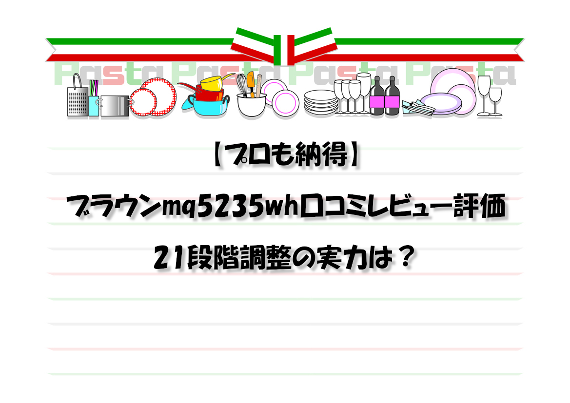 【プロも納得】ブラウンmq5235wh口コミレビュー評価｜21段階調整の実力は？