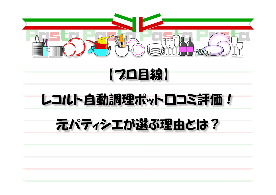 【プロ目線】レコルト自動調理ポット口コミ評価！元パティシエが選ぶ理由とは？