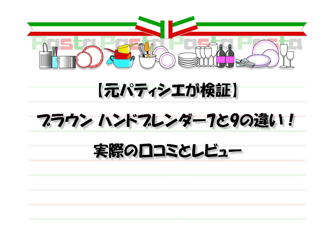 【元パティシエが検証】ブラウン ハンドブレンダー7と9の違い！実際の口コミとレビュー
