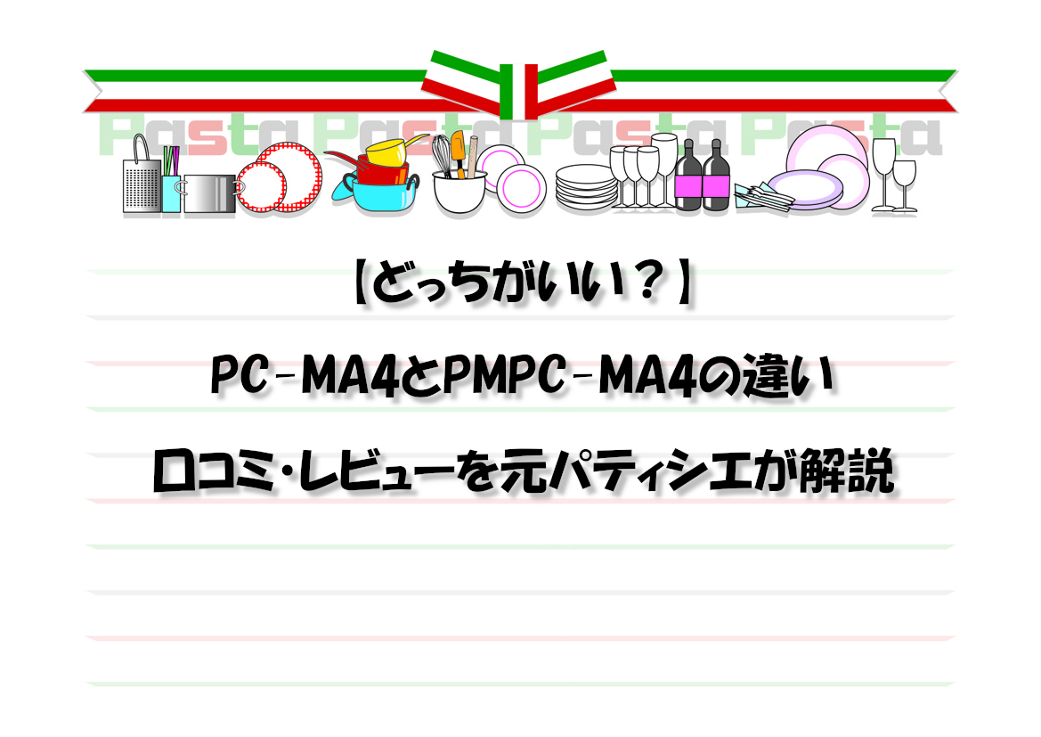 【どっちがいい？】PC-MA4とPMPC-MA4の違い・口コミ・レビューを元パティシエが解説