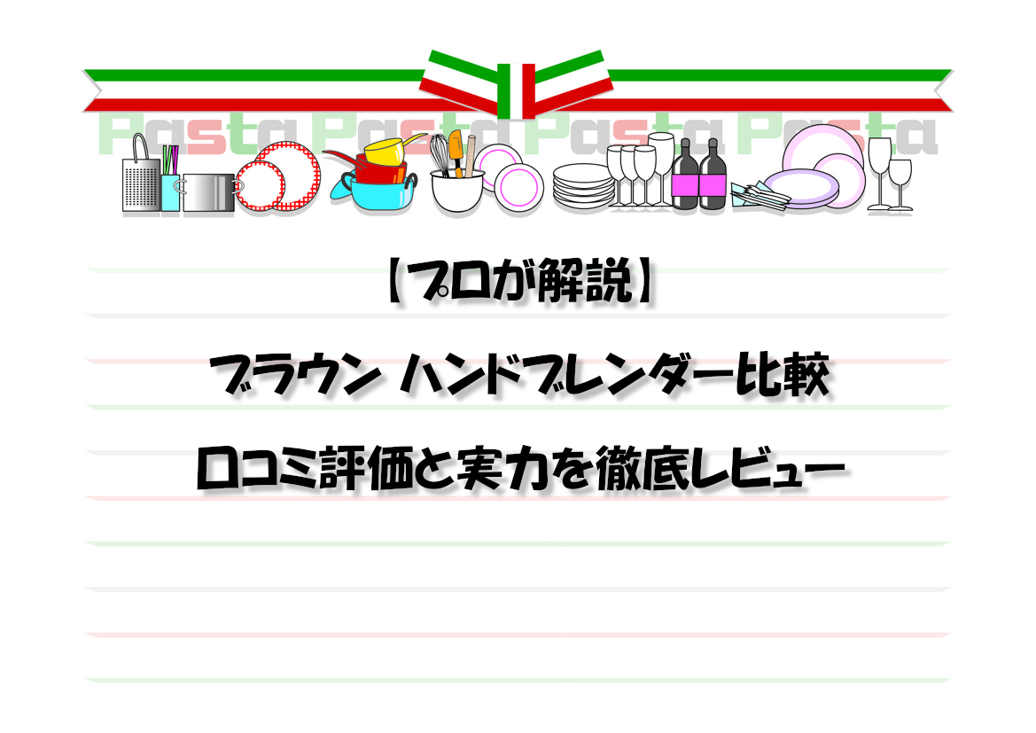 【プロが解説】ブラウン ハンドブレンダー比較｜口コミ評価と実力を徹底レビュー