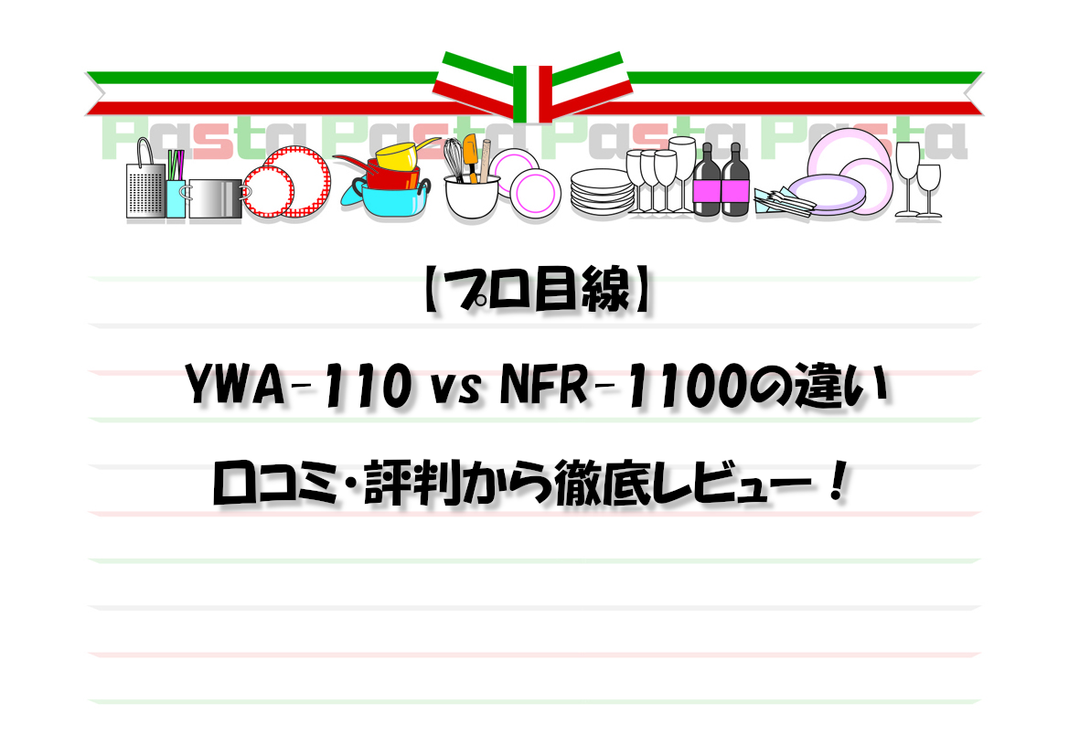 【プロ目線】YWA-110 vs NFR-1100の違いを口コミ・評判から徹底レビュー！