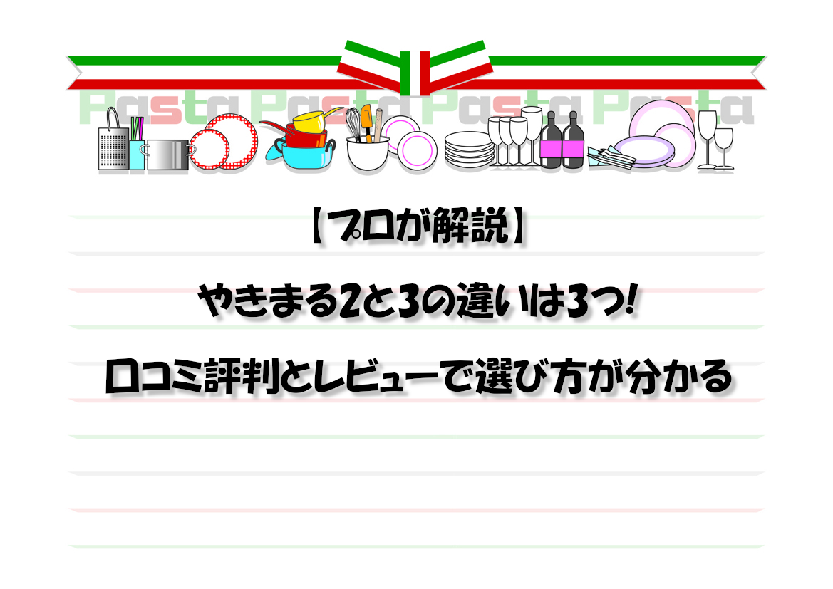 【プロが解説】やきまる2と3の違いは3つ!口コミ評判とレビューで選び方が分かる