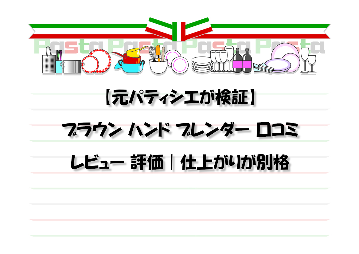 【元パティシエが検証】ブラウン ハンド ブレンダー 口コミ レビュー 評価｜仕上がりが別格