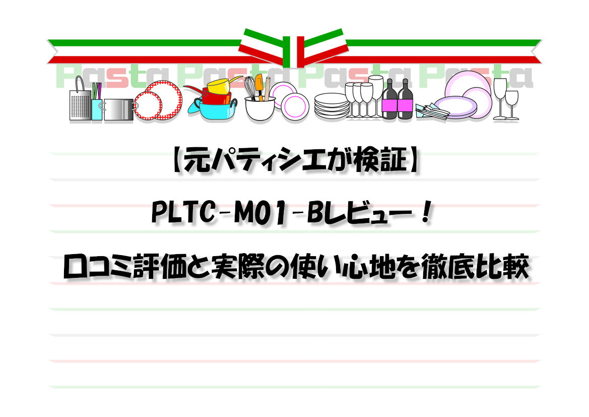 【元パティシエが検証】PLTC-M01-Bレビュー！口コミ評価と実際の使い心地を徹底比較