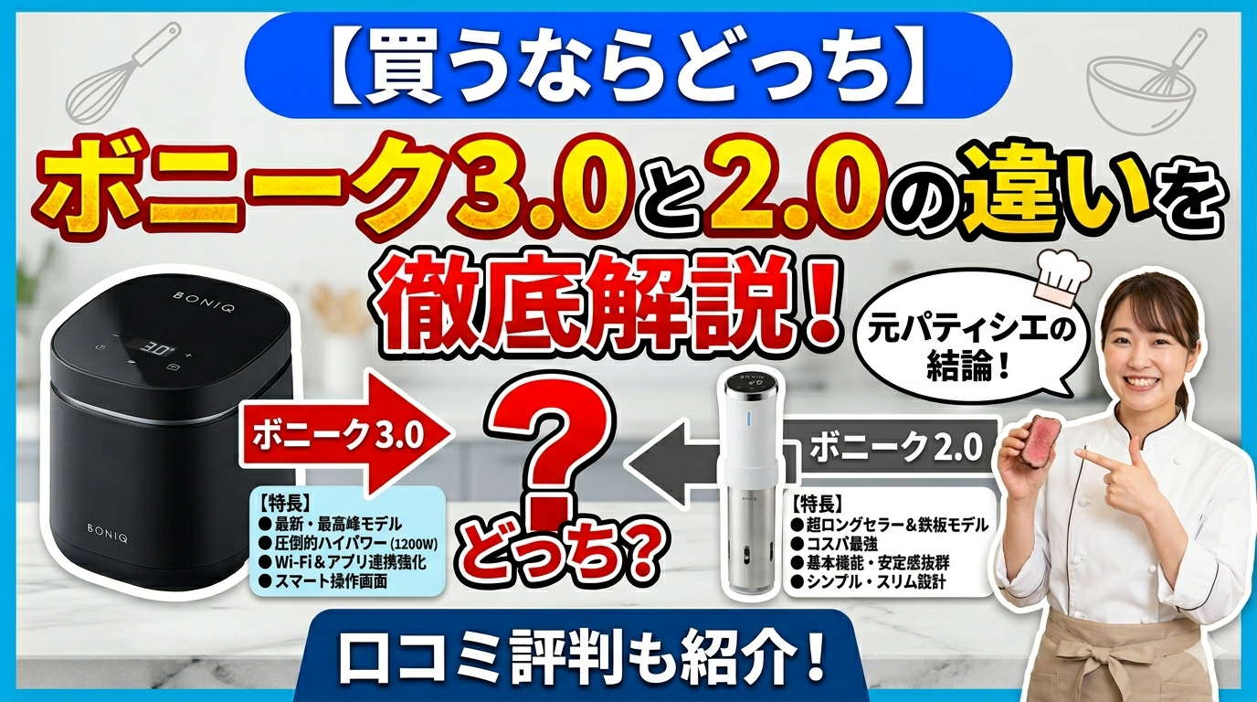 買うならどっち】ボニーク3.0と2.0の違いを徹底解説！口コミ評判と元