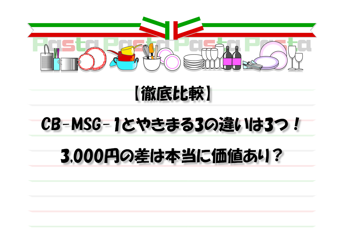 【徹底比較】CB-MSG-1とやきまる3の違いは3つ！3,000円の差は本当に価値あり？