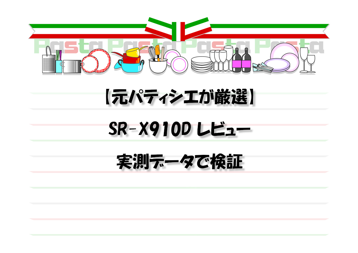 【元パティシエが厳選】SR-X910D レビュー｜実測データで検証