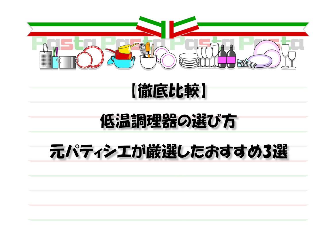 【徹底比較】低温調理器の選び方｜元パティシエが厳選したおすすめ3選