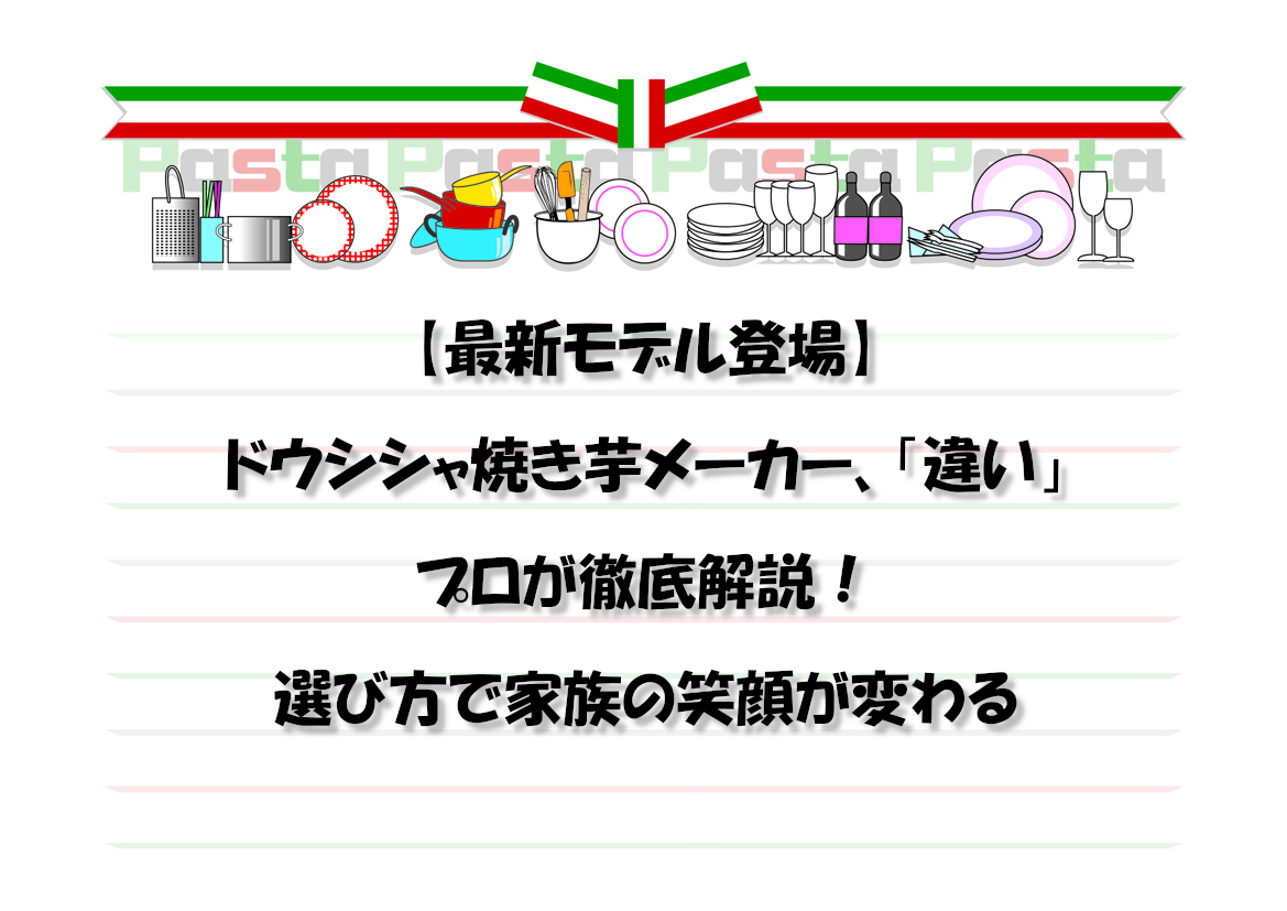 【最新モデル登場】ドウシシャ焼き芋メーカー、「違い」をプロが徹底解説！選び方で家族の笑顔が変わる