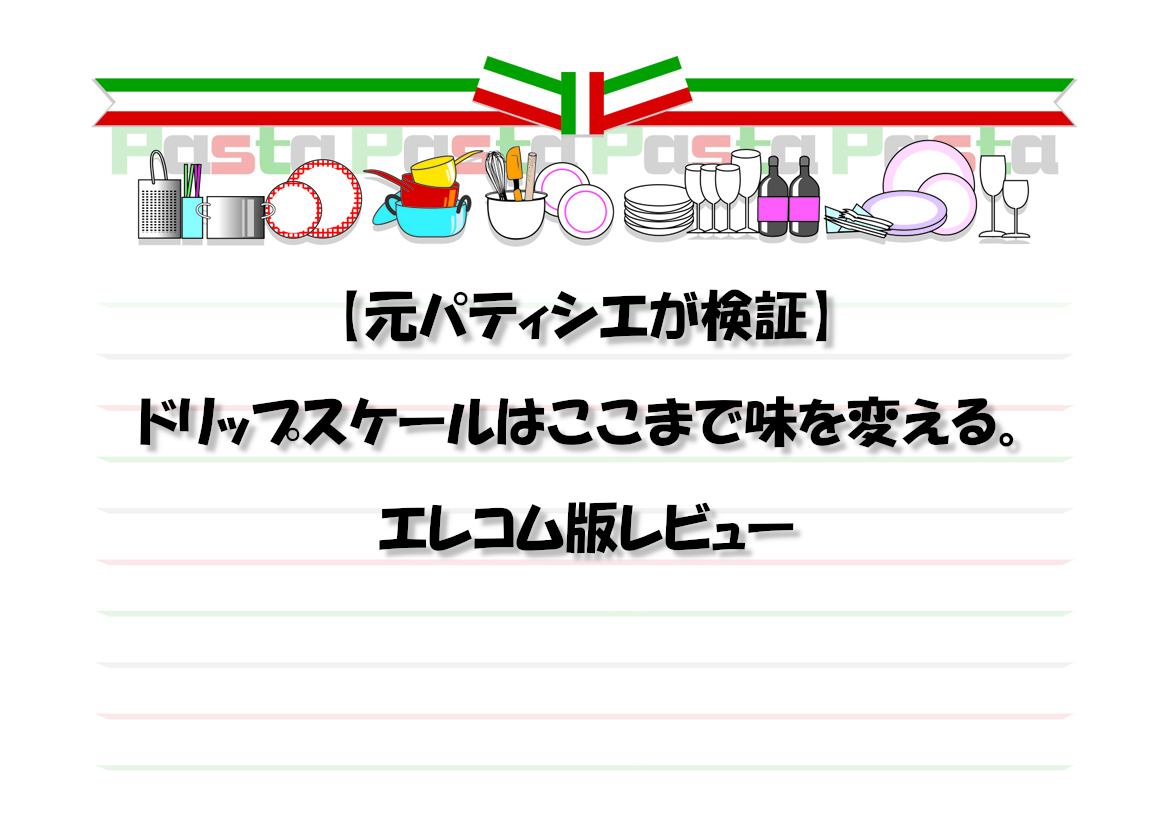 【元パティシエが検証】ドリップスケールはここまで味を変える。エレコム版レビュー