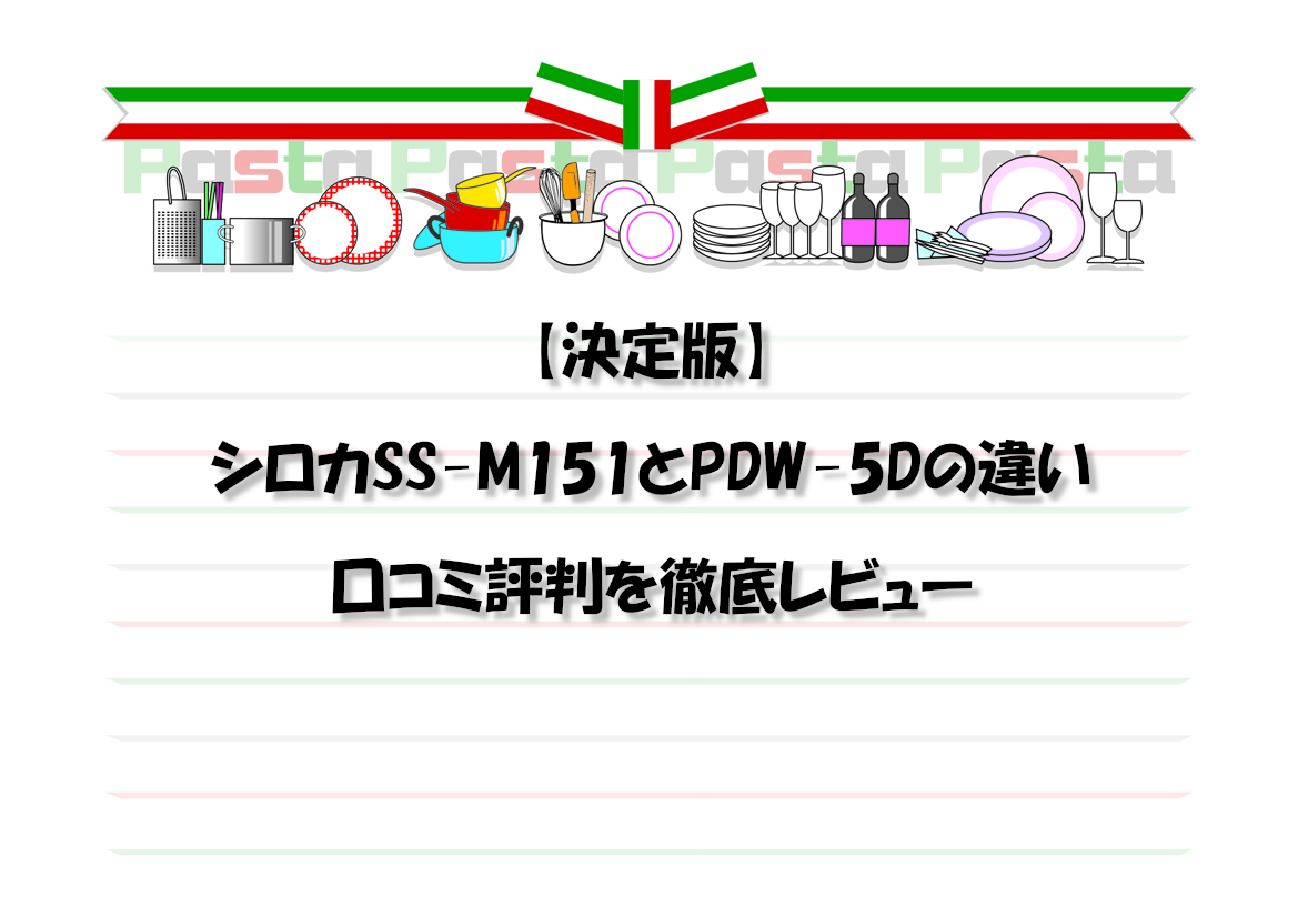 【決定版】シロカSS-M151とPDW-5Dの違い｜口コミ評判を徹底レビュー